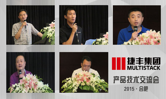 MULTISTACK捷豐集團2015年合肥交流會