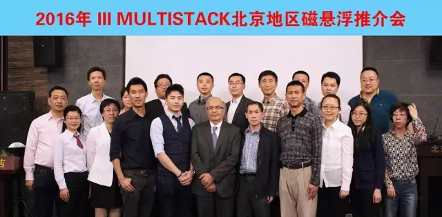 MULTISTACK捷豐集團磁懸浮空調北京推介會