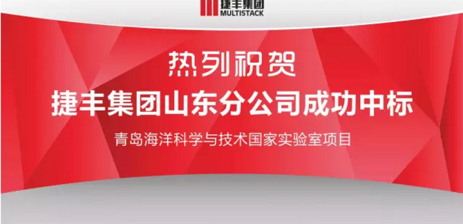 MULTISTACK捷豐集團(tuán)山東分公司中標(biāo)青島海洋科學(xué)與技術(shù)國(guó)家實(shí)驗(yàn)室項(xiàng)目